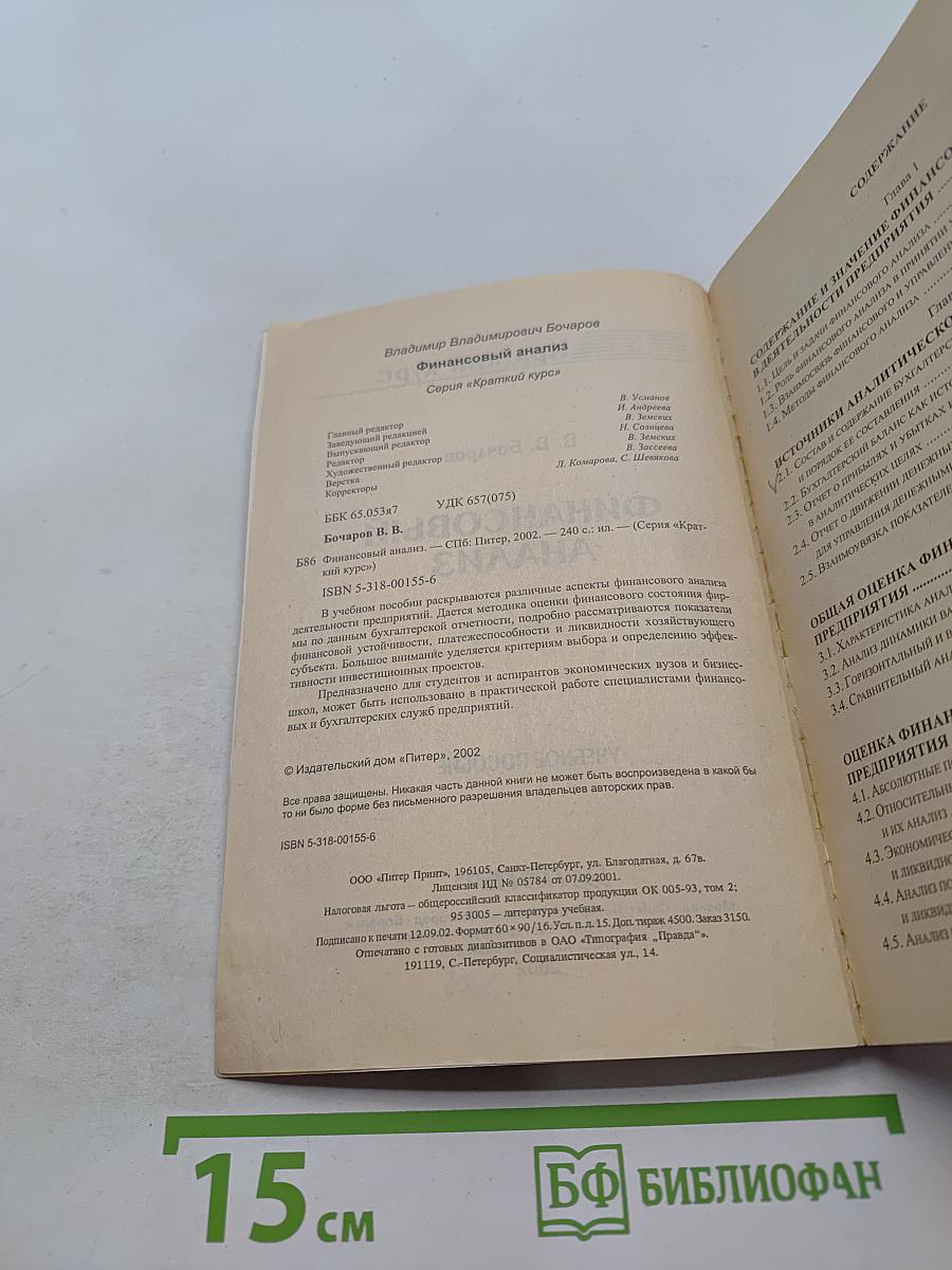 Финансовый анализ. Краткий курс