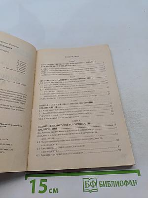 Финансовый анализ. Краткий курс