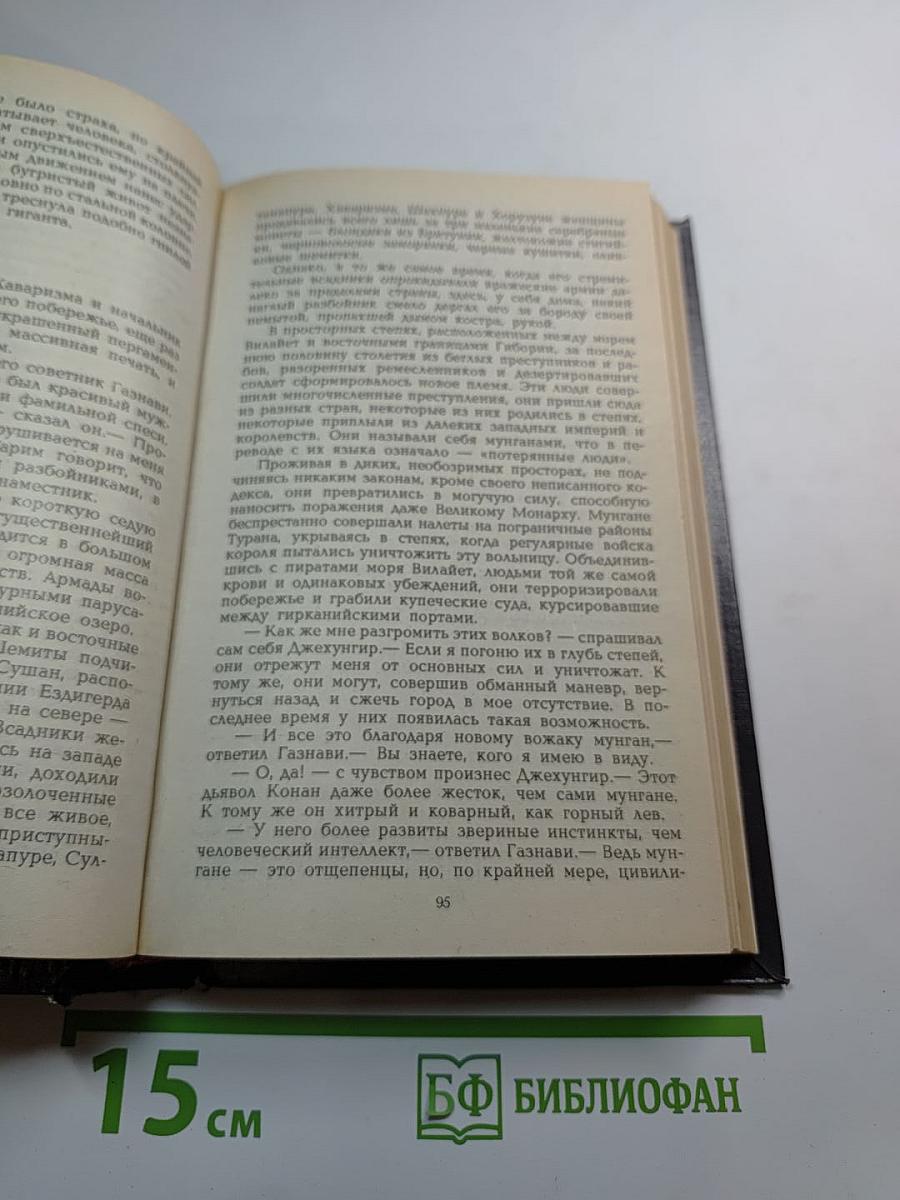 Конан, варвар из Киммерии. Том 1