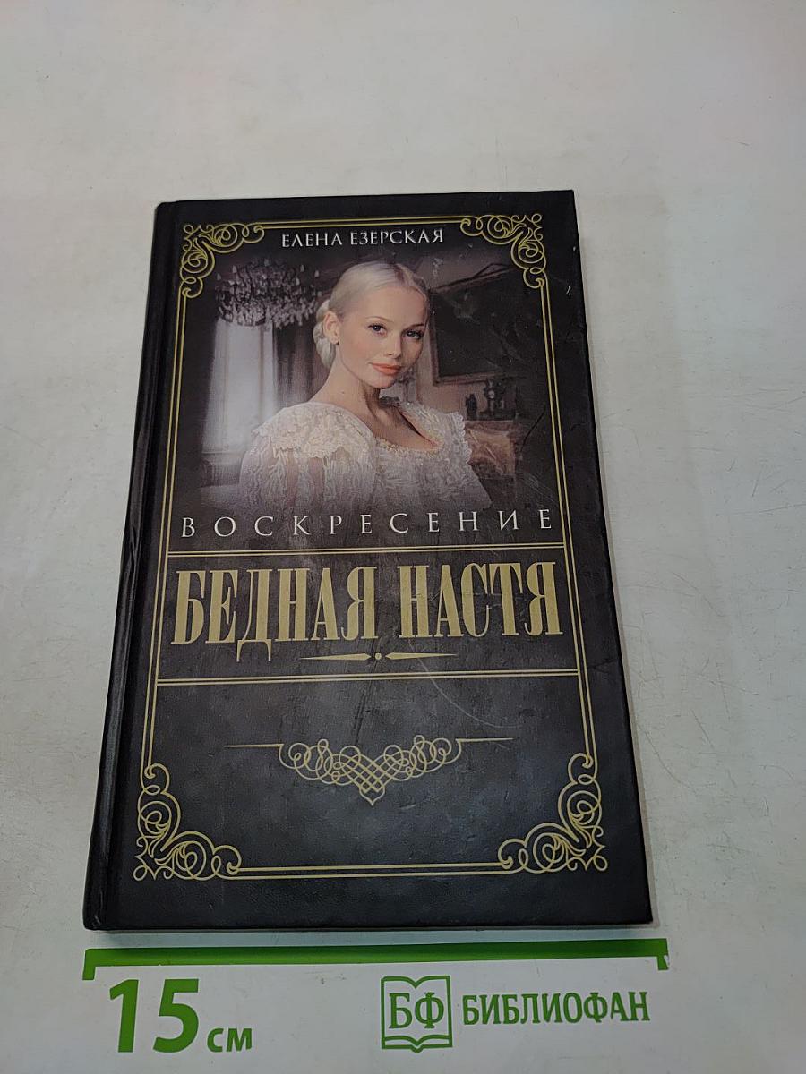Бедная Настя. Воскресение. Книга 2
