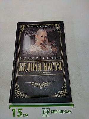 Бедная Настя. Воскресение. Книга 2