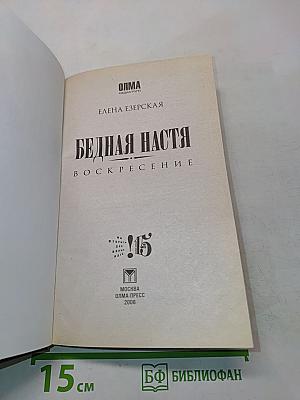 Бедная Настя. Воскресение. Книга 2