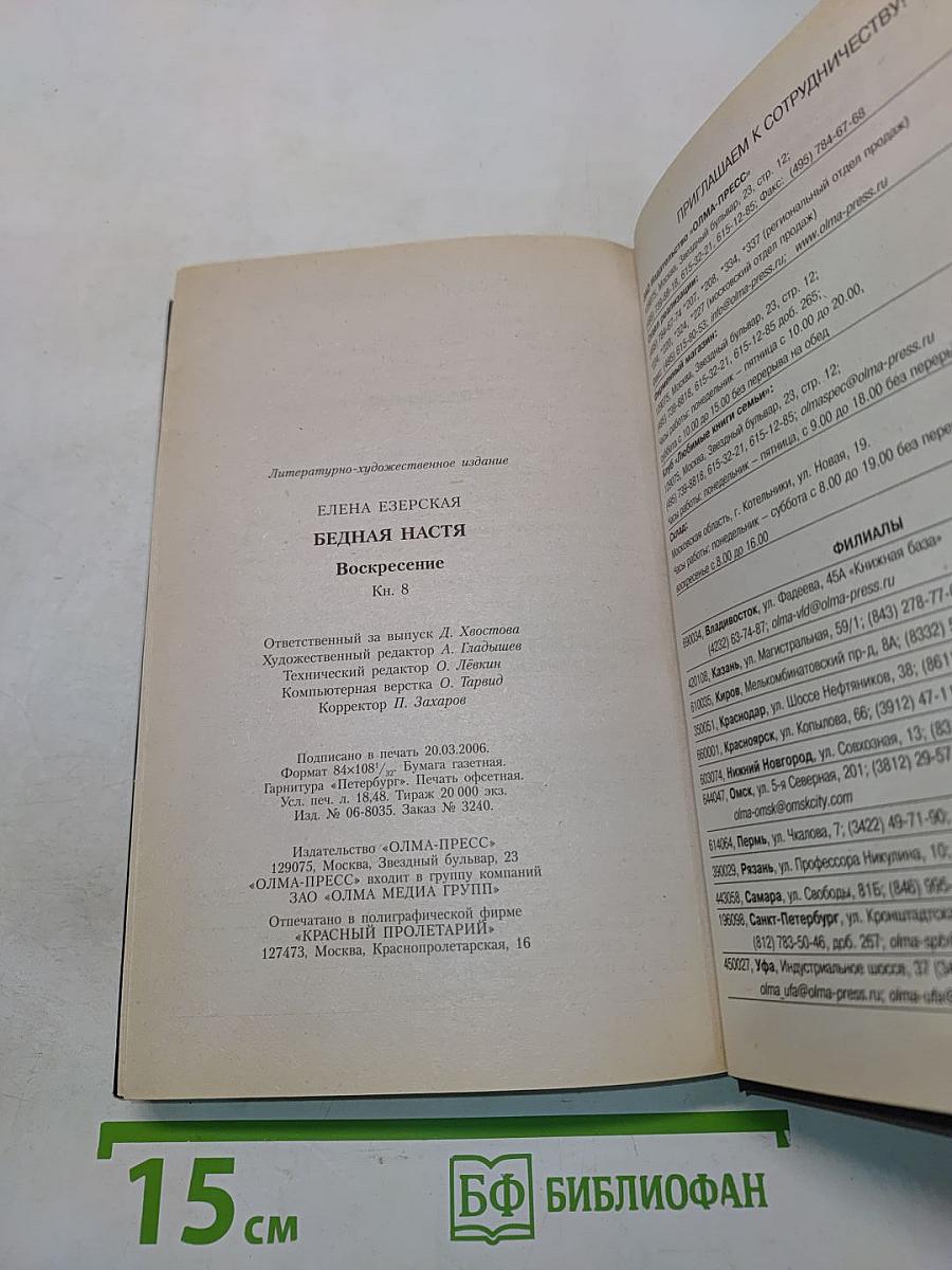 Бедная Настя. Воскресение. Книга 2