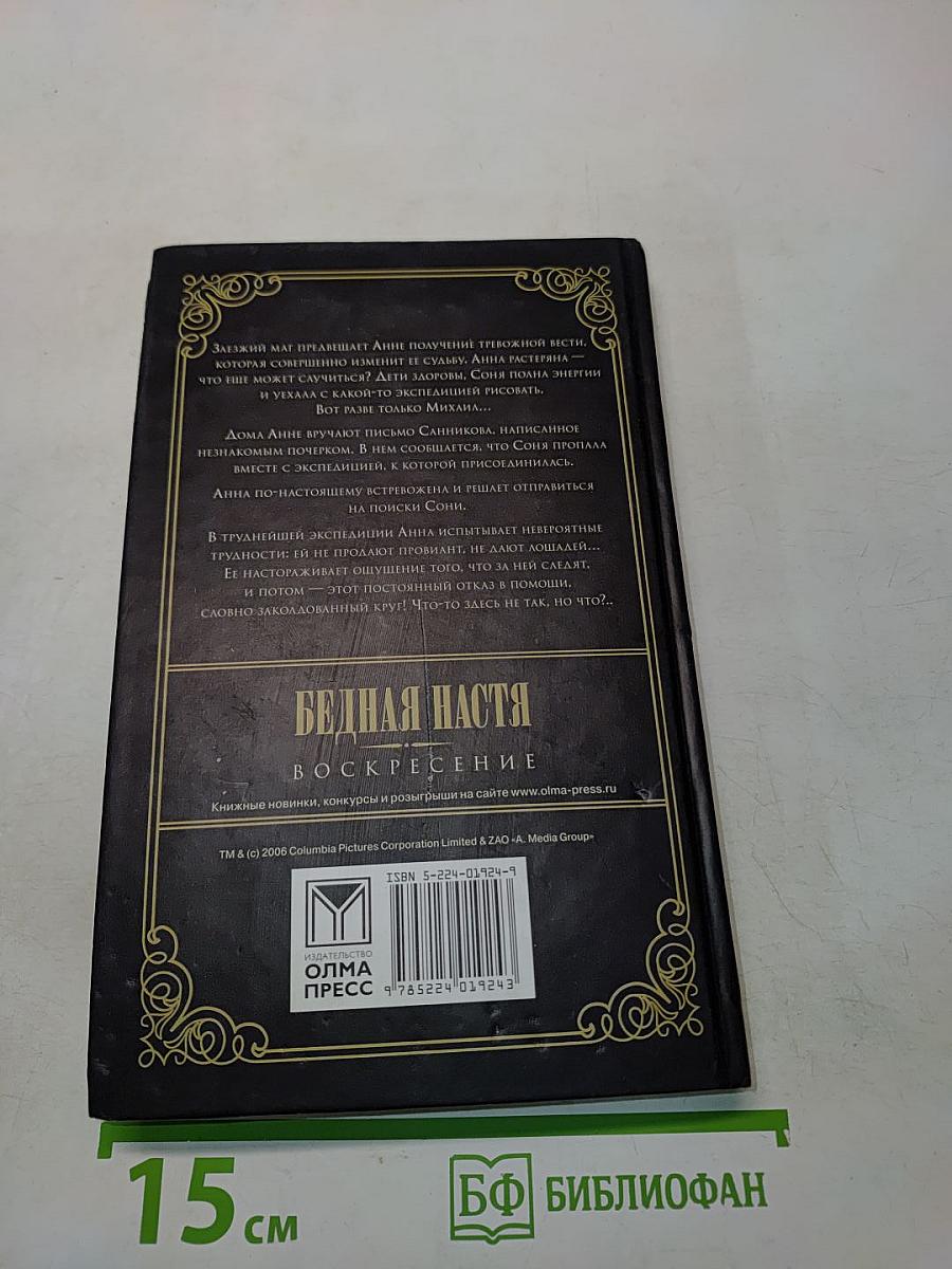 Бедная Настя. Воскресение. Книга 2