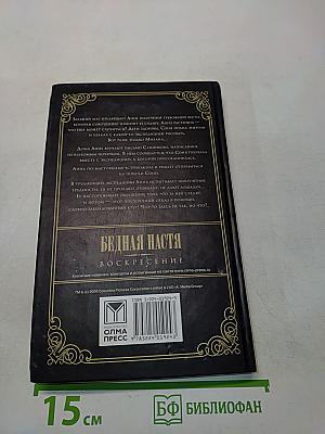 Бедная Настя. Воскресение. Книга 2