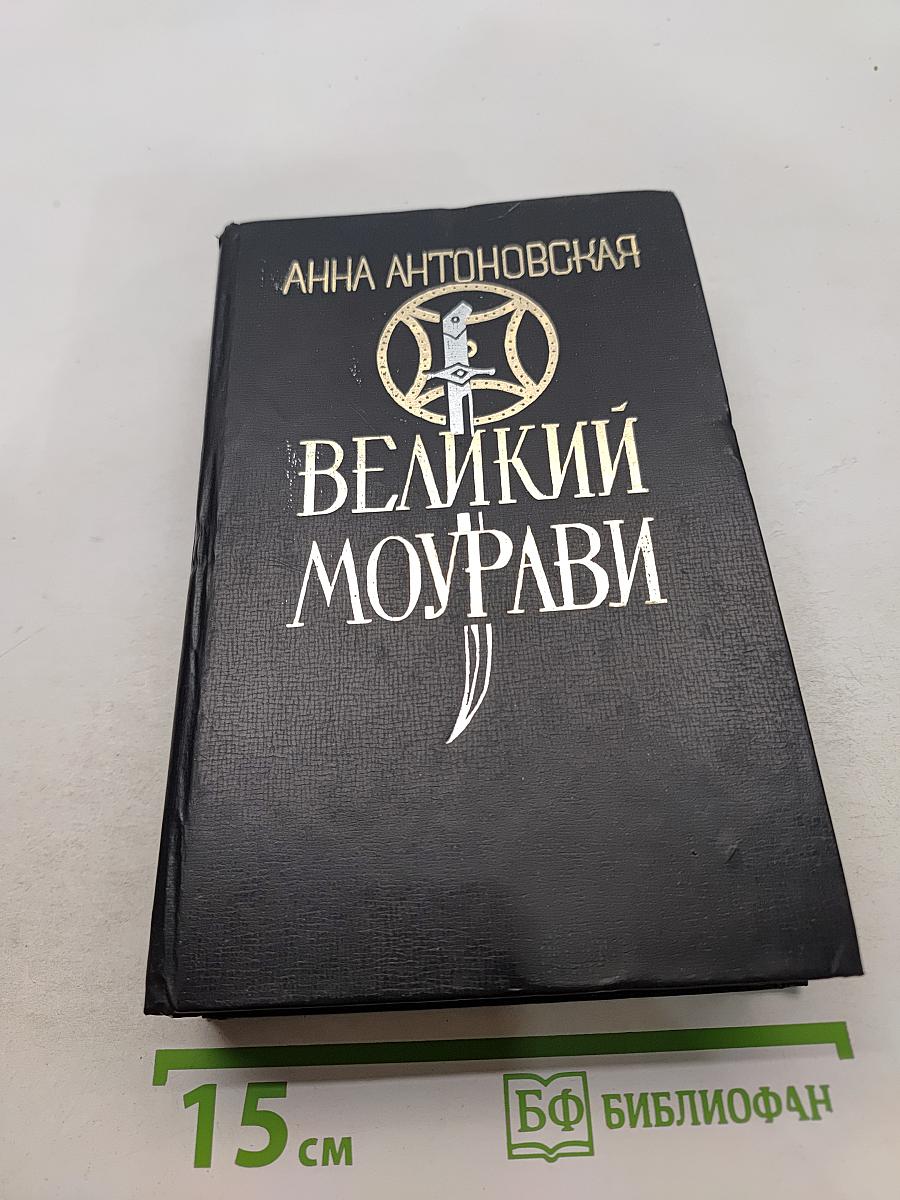Великий Моурави. Книга первая. Пробуждение Барса