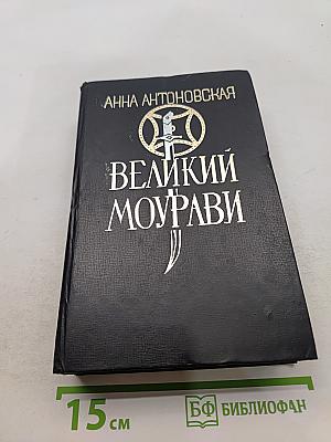 Великий Моурави. Книга первая. Пробуждение Барса