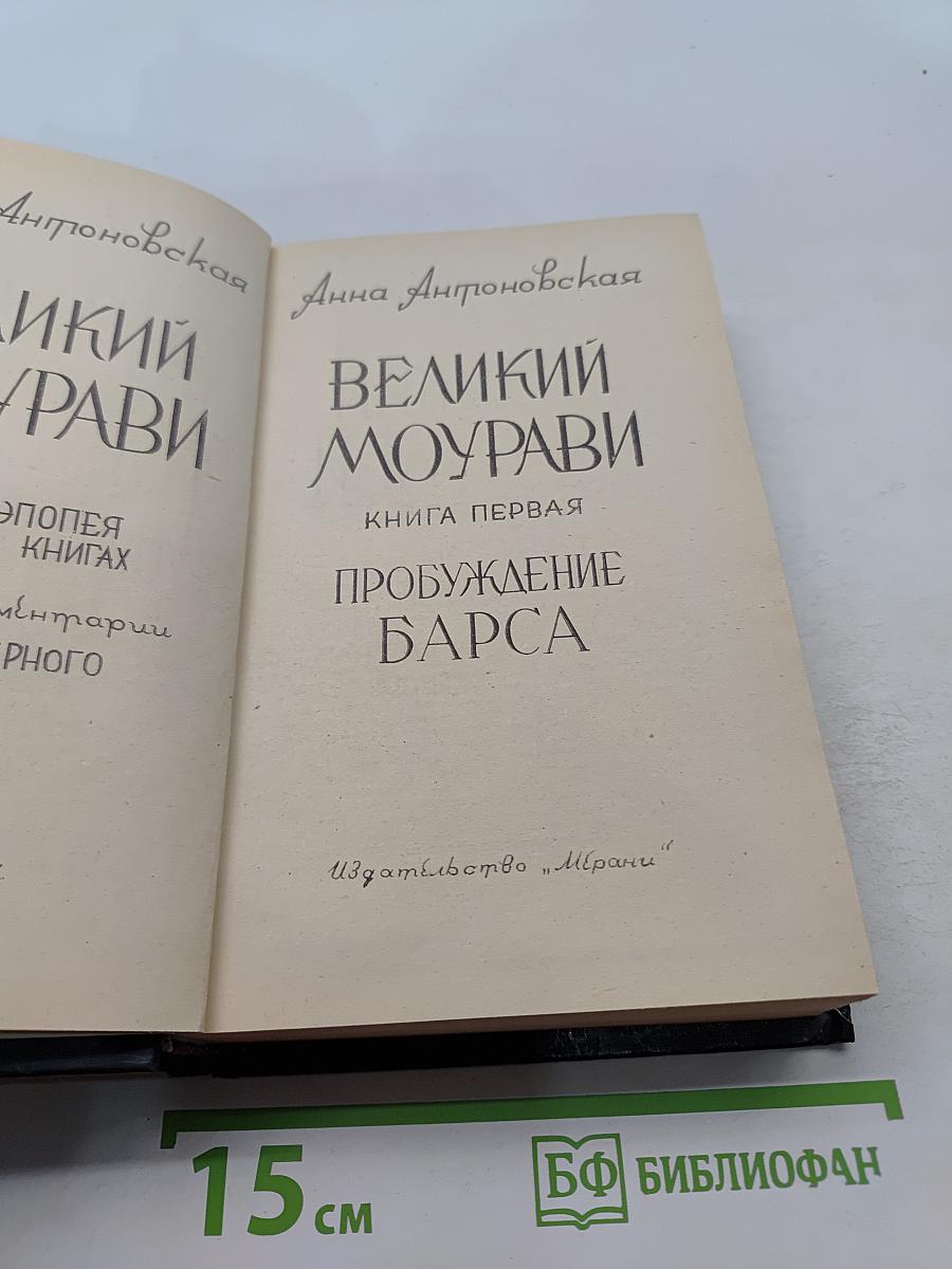 Великий Моурави. Книга первая. Пробуждение Барса
