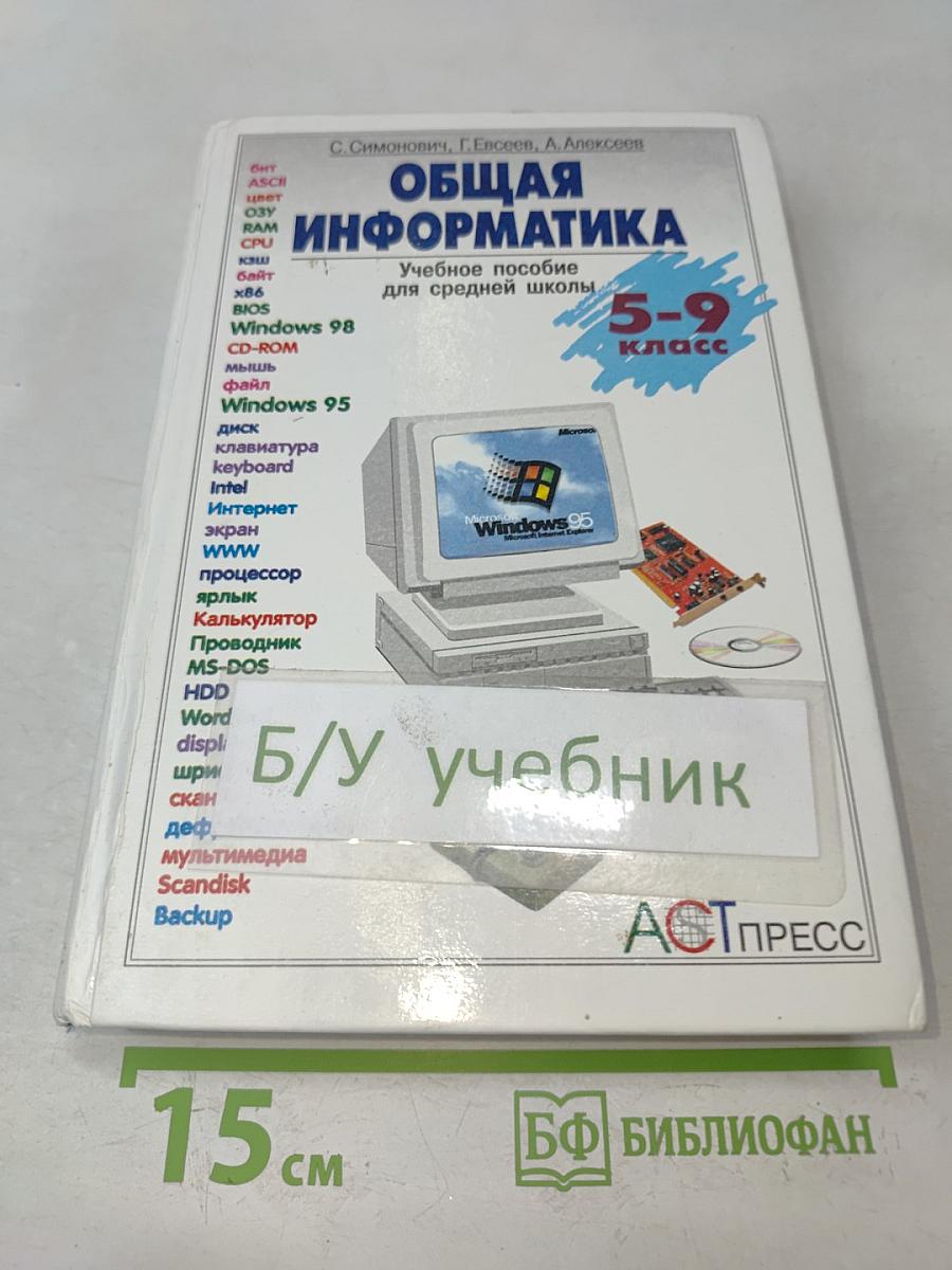 Общая информатика. Учебное пособие для средней школы. 5-9 классы