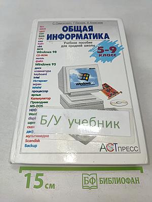 Общая информатика. Учебное пособие для средней школы. 5-9 классы