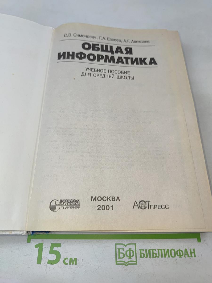 Общая информатика. Учебное пособие для средней школы. 5-9 классы