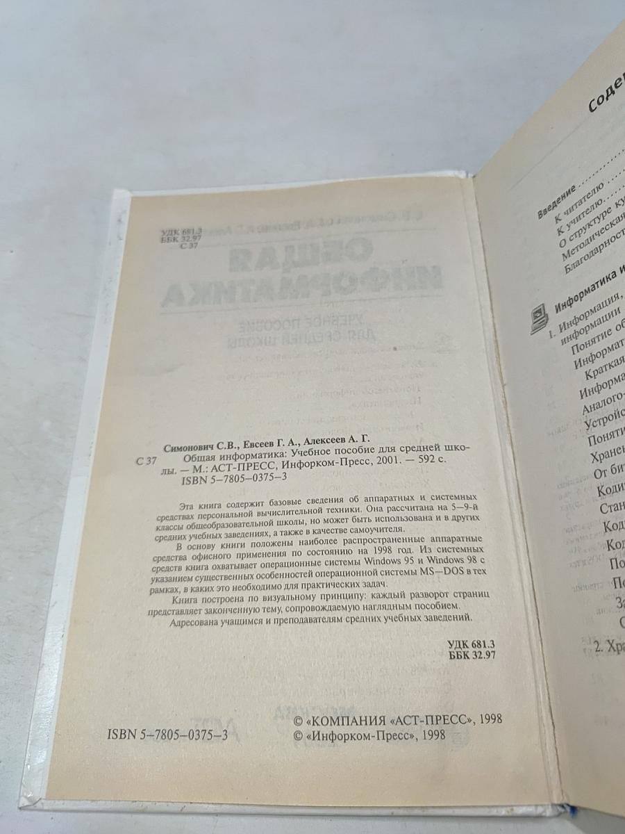 Общая информатика. Учебное пособие для средней школы. 5-9 классы