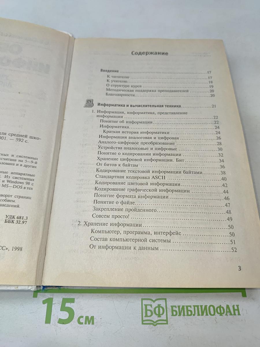 Общая информатика. Учебное пособие для средней школы. 5-9 классы
