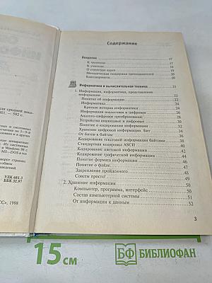 Общая информатика. Учебное пособие для средней школы. 5-9 классы