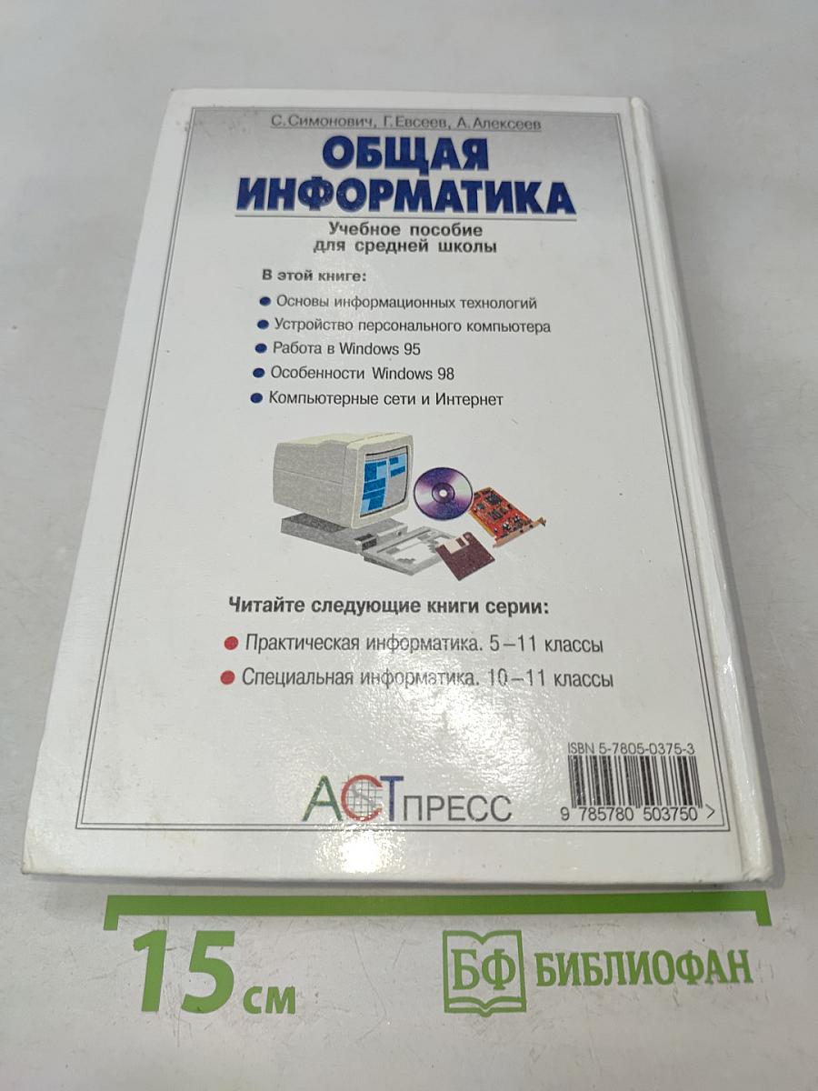 Общая информатика. Учебное пособие для средней школы. 5-9 классы