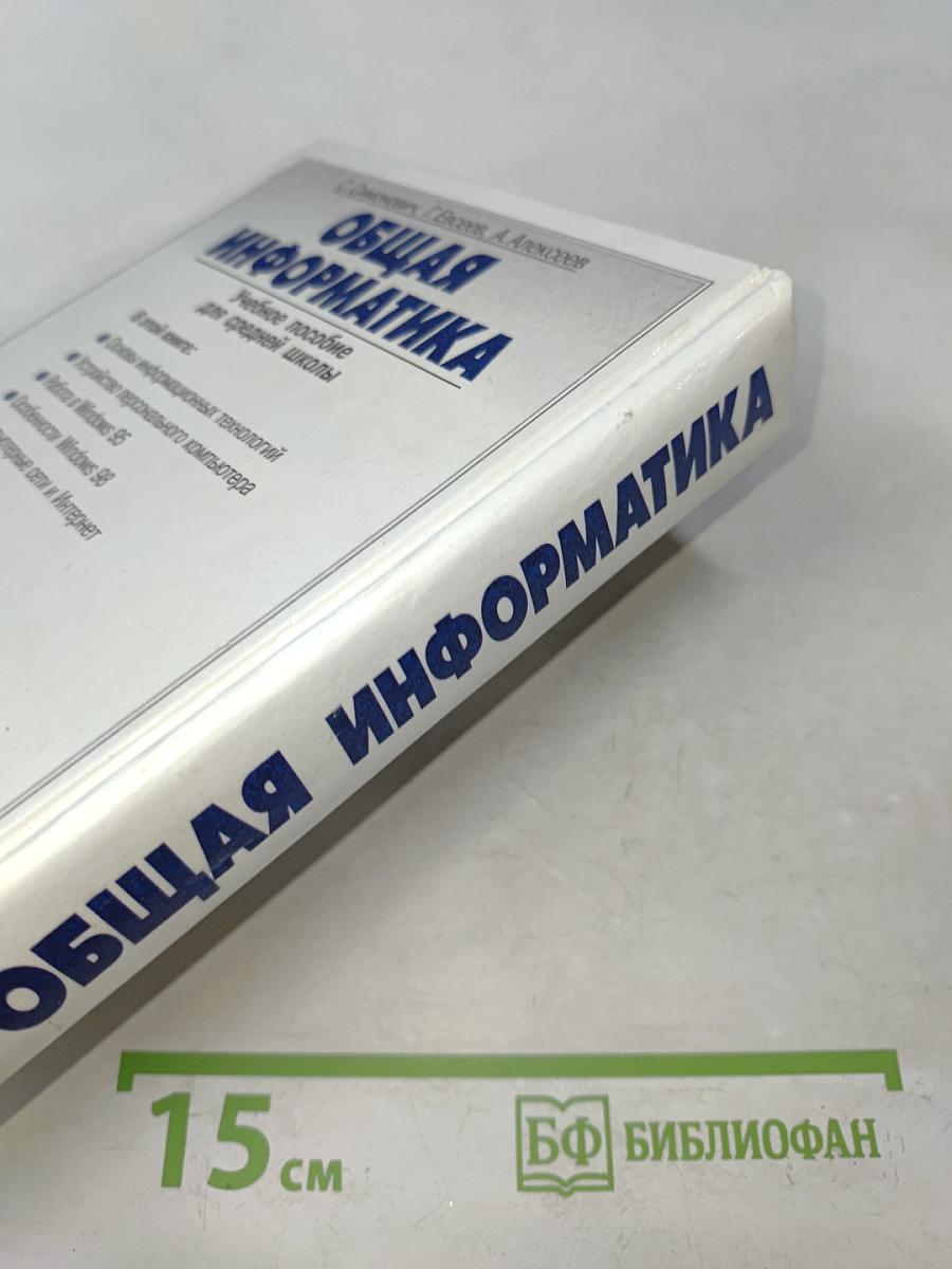 Общая информатика. Учебное пособие для средней школы. 5-9 классы