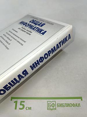 Общая информатика. Учебное пособие для средней школы. 5-9 классы