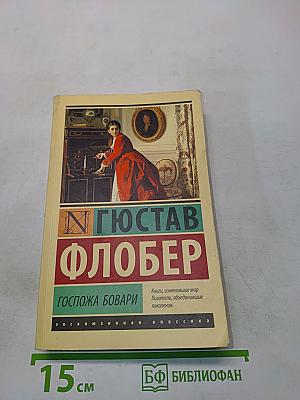 Госпожа Бовари