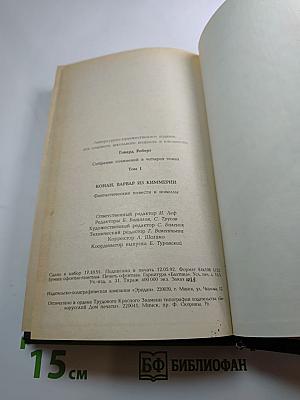 Конан, варвар из Киммерии. Том 1