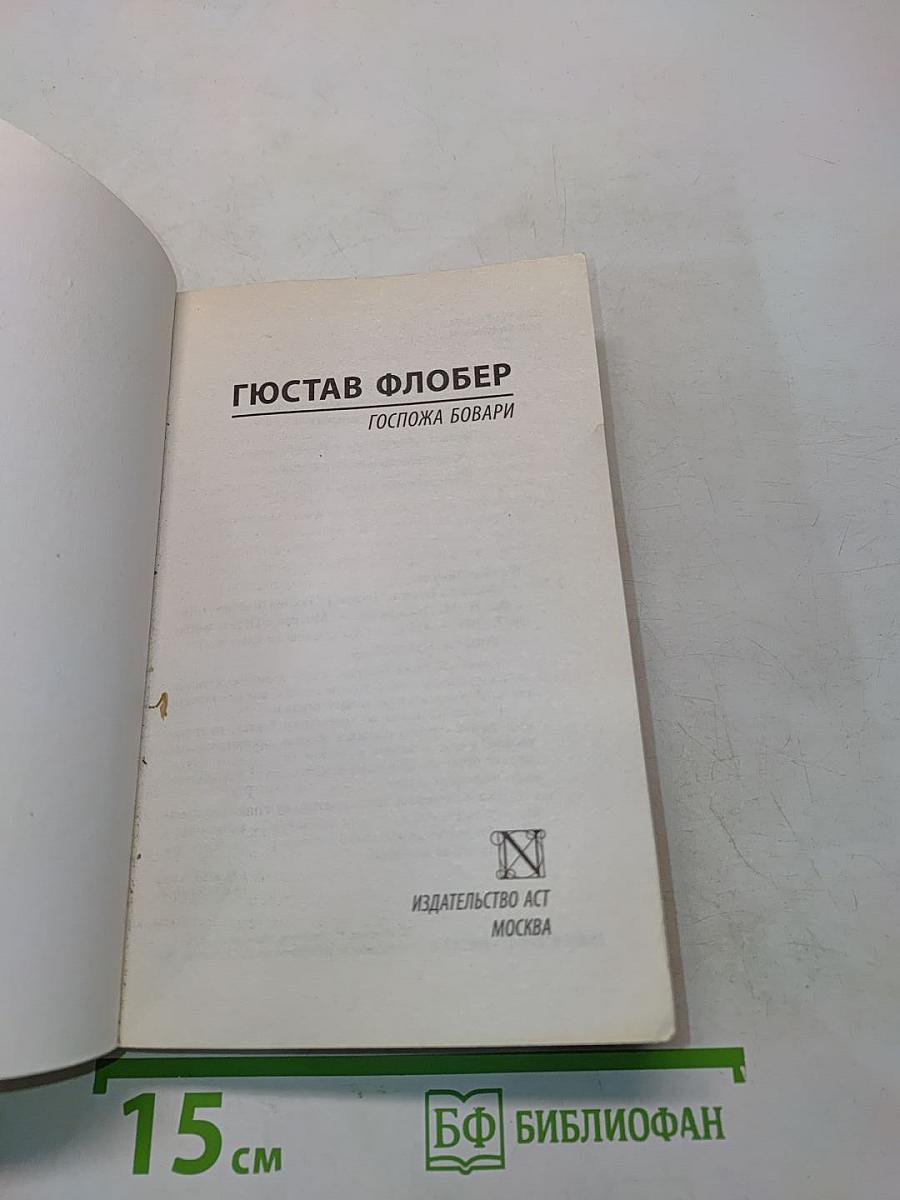 Госпожа Бовари