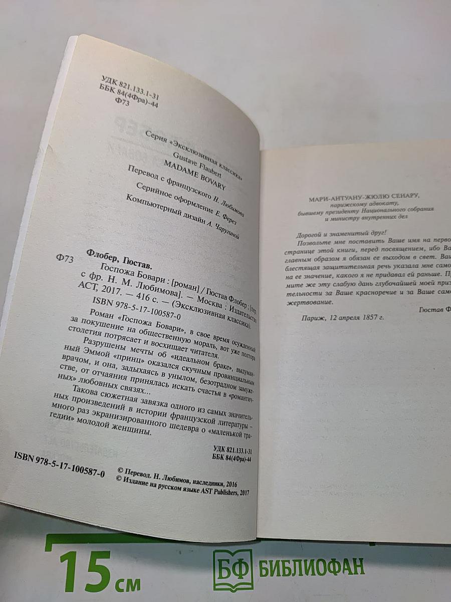 Госпожа Бовари