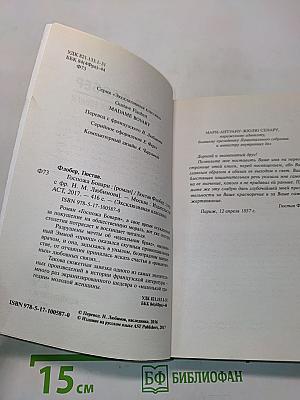 Госпожа Бовари