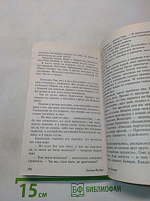 Госпожа Бовари