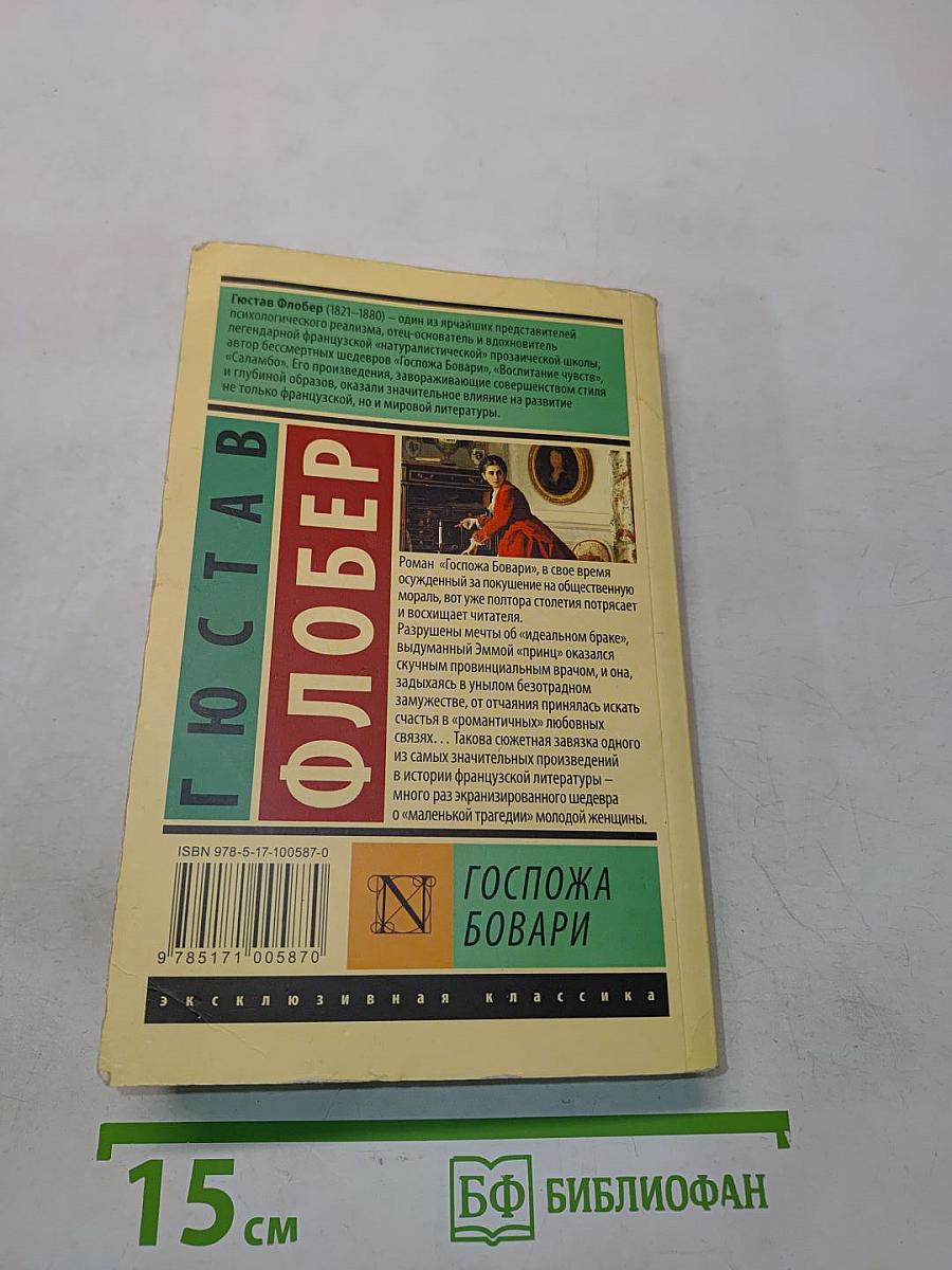 Госпожа Бовари