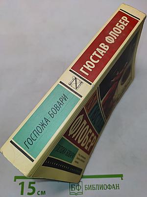 Госпожа Бовари