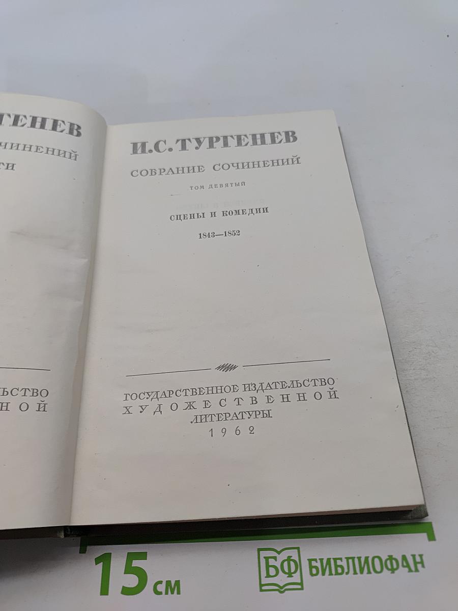 Собрание сочинений. Том девятый. Сцены и комедии 1843-1852
