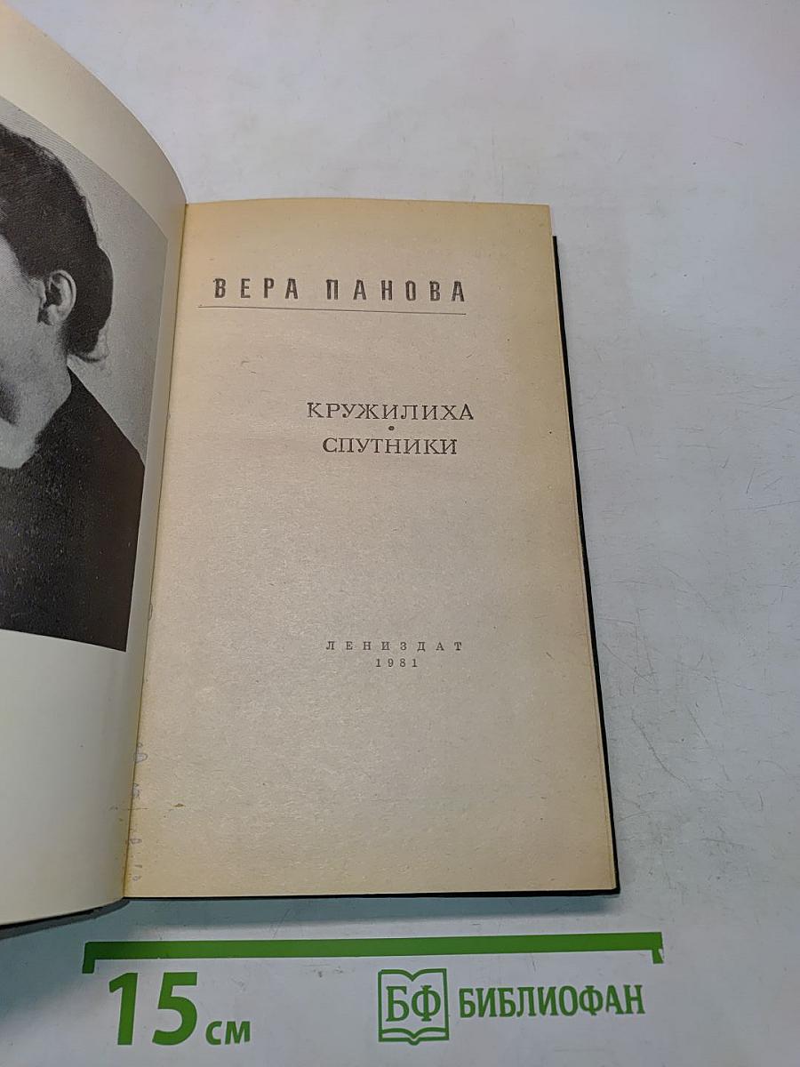 Кружилиха. Спутники
