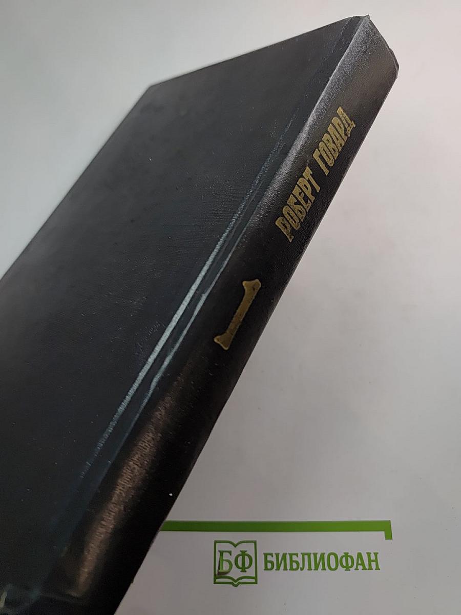 Конан, варвар из Киммерии. Том 1