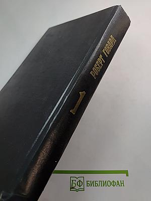 Конан, варвар из Киммерии. Том 1