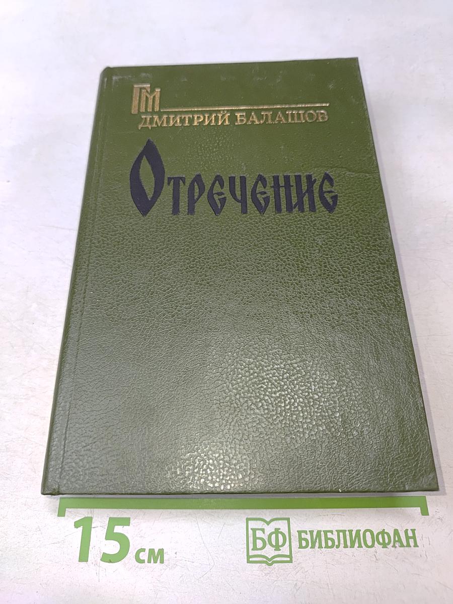 Отречение