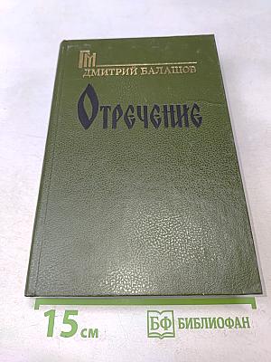 Отречение