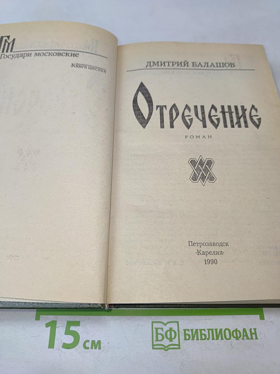 Отречение