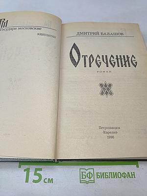 Отречение