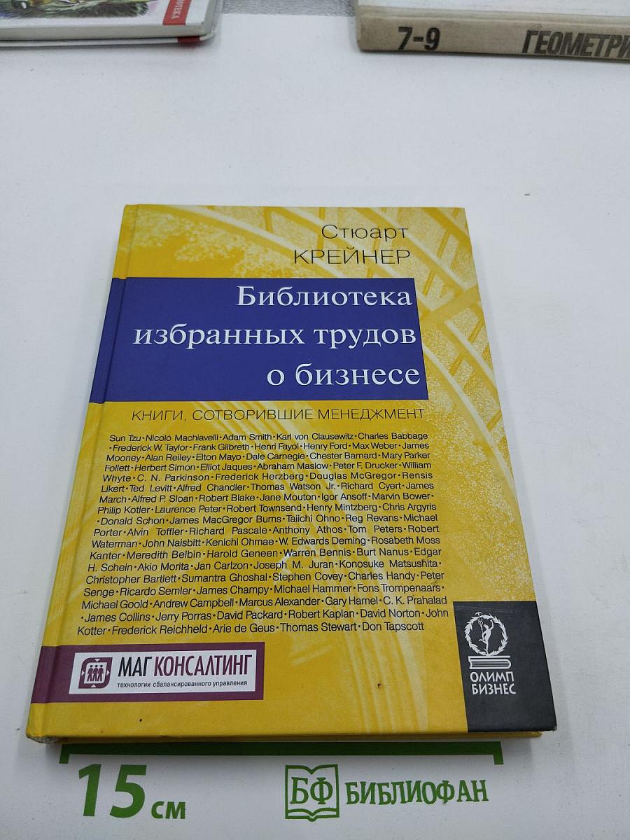 Библиотека избранных трудов о бизнесе. Книги, сотворившие менеджмент
