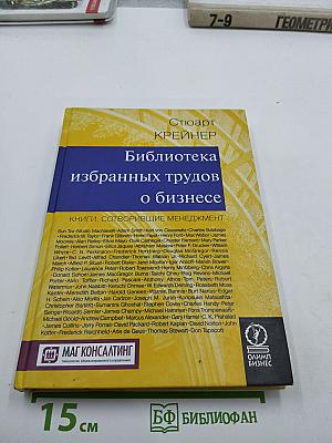 Библиотека избранных трудов о бизнесе. Книги, сотворившие менеджмент