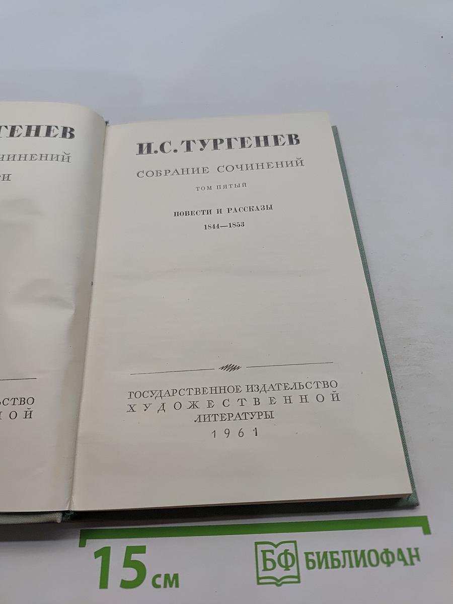 Собрание сочинений. Том пятый. Повести и рассказы 1844-1853