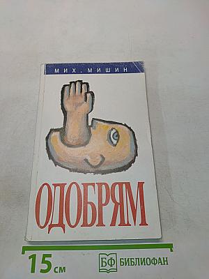 Одобрям