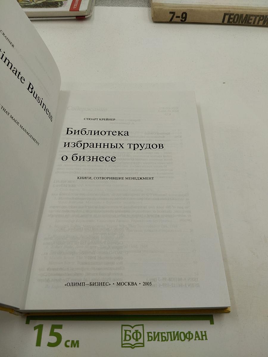 Библиотека избранных трудов о бизнесе. Книги, сотворившие менеджмент
