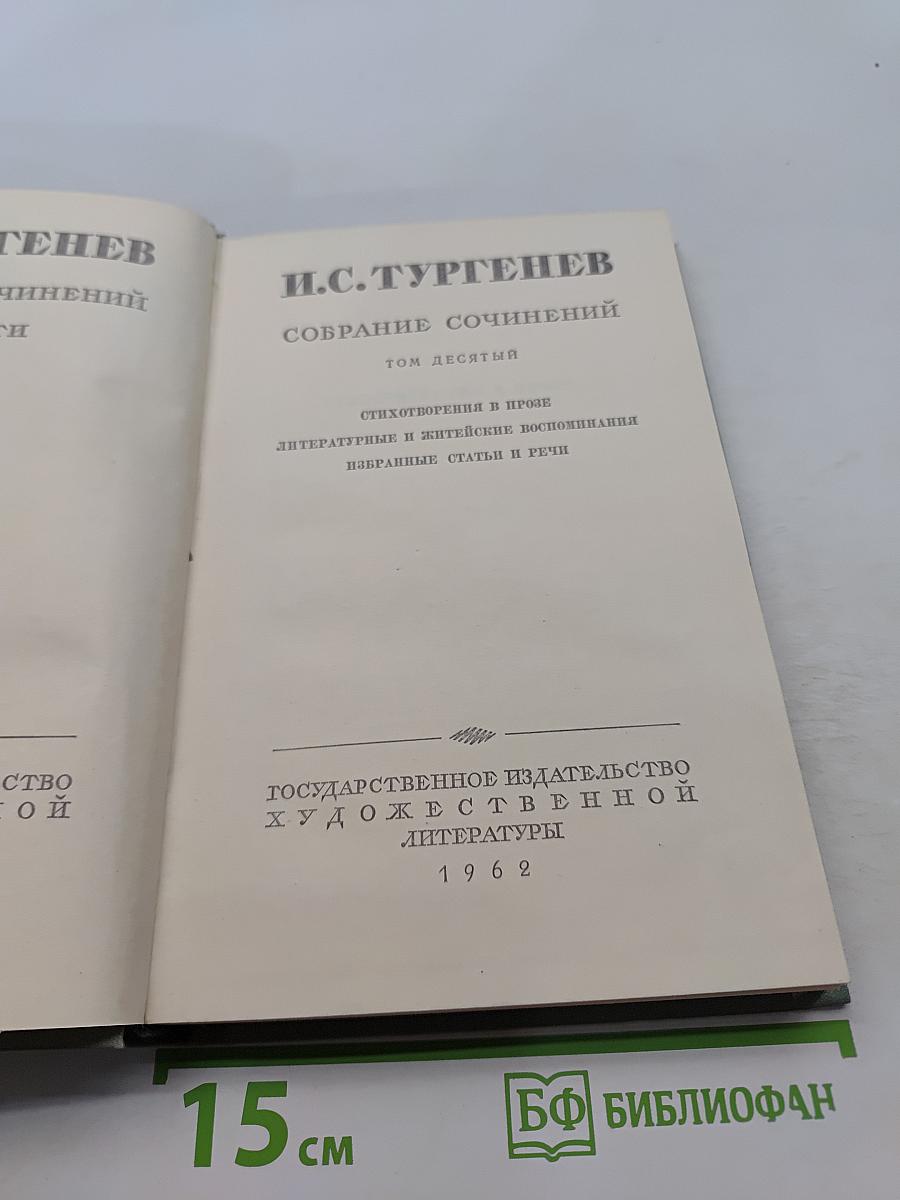 Собрание сочинений. Том десятый. Стихотворения в прозе. Литературные и житейские воспоминания. Избранные статьи и речи