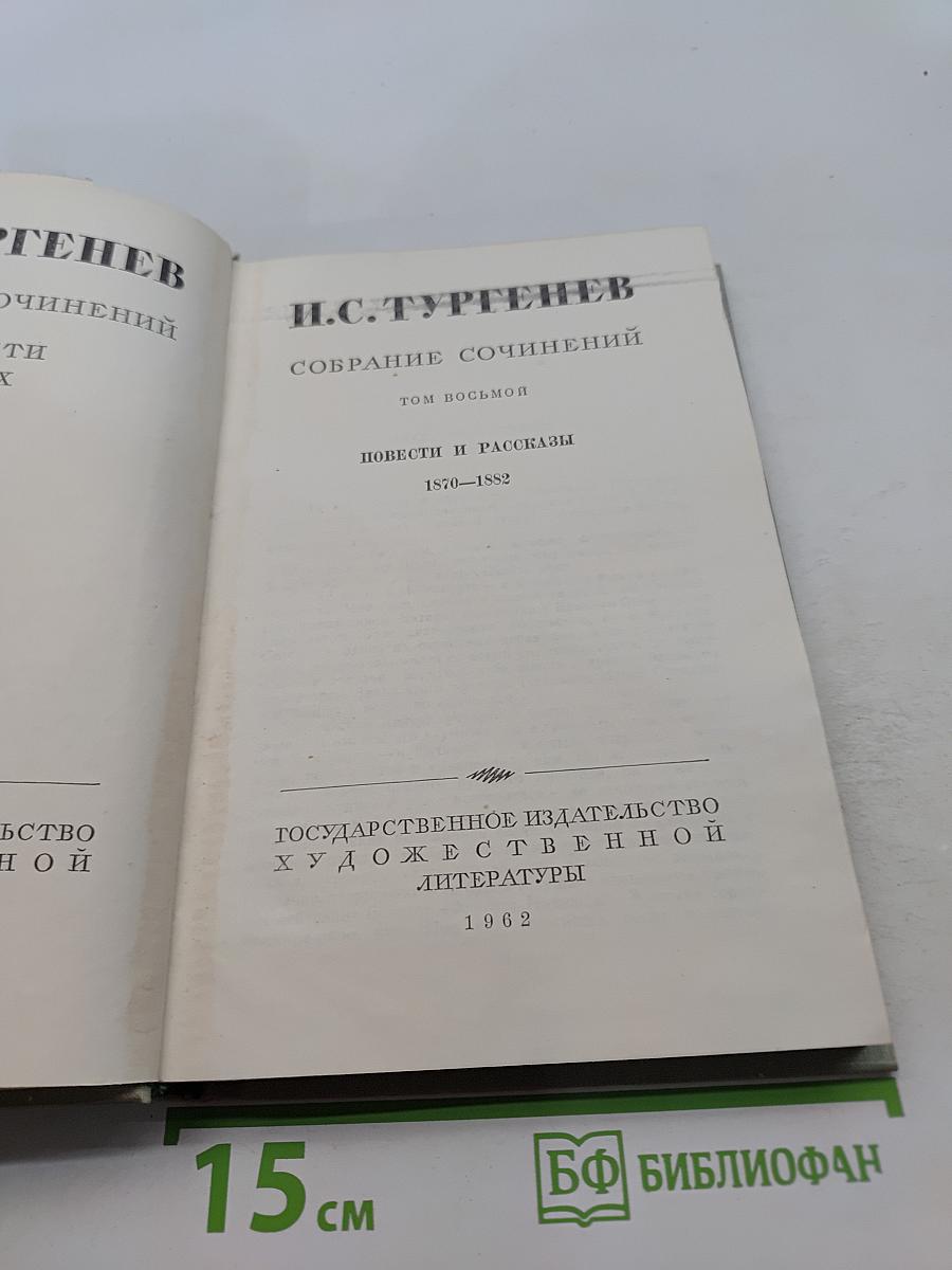 Собрание сочинений. Том восьмой. Повести и рассказы 1870-1882