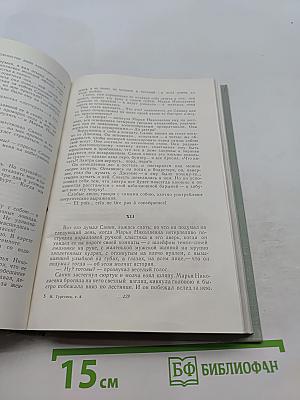 Собрание сочинений. Том восьмой. Повести и рассказы 1870-1882