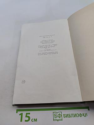 Собрание сочинений. Том восьмой. Повести и рассказы 1870-1882