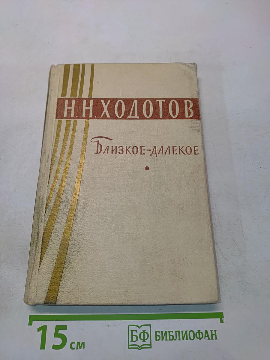 Близкое-далекое