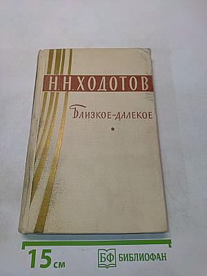 Близкое-далекое