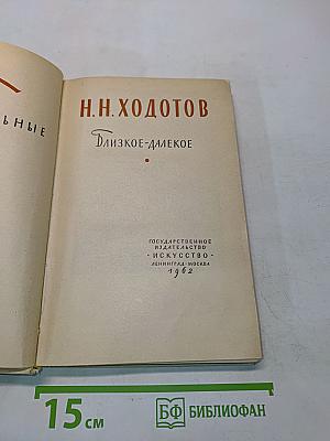 Близкое-далекое