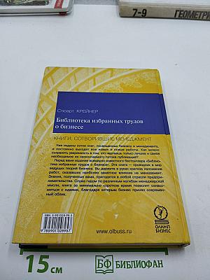 Библиотека избранных трудов о бизнесе. Книги, сотворившие менеджмент